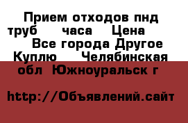 Прием отходов пнд труб. 24 часа! › Цена ­ 50 000 - Все города Другое » Куплю   . Челябинская обл.,Южноуральск г.